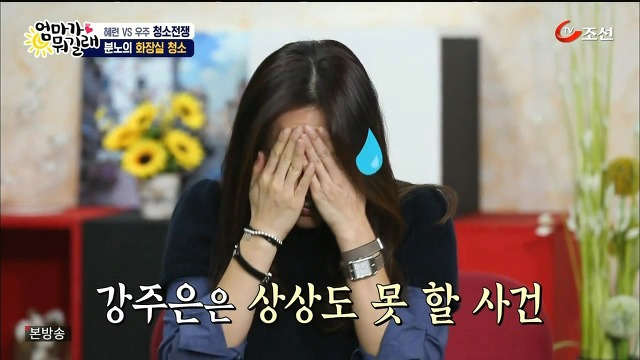 [엄마가뭐길래] 조혜련을 경악시킨 우주의 위생관념 | 인스티즈