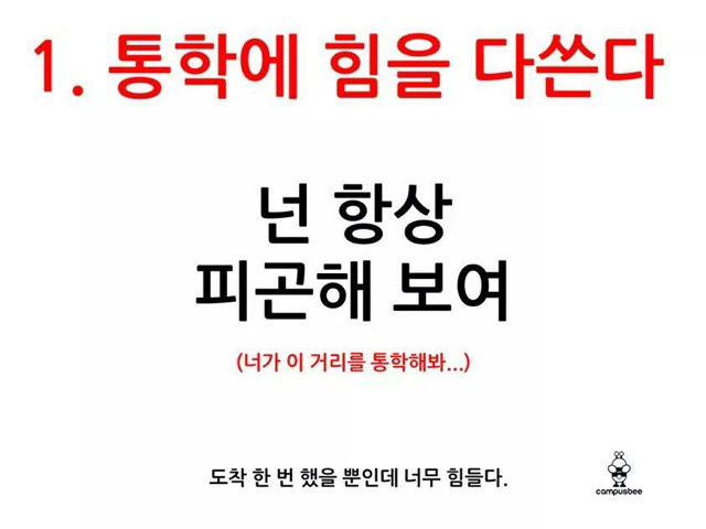 통학하는 대학생들의 빡침 | 인스티즈