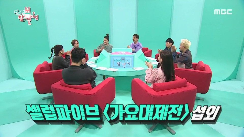 셀럽파이브가 MBC 연말 가요대제전 섭외 받고도 곤란한 이유 | 인스티즈