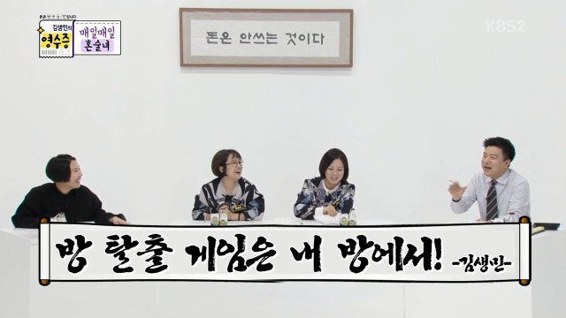방 탈출 카페를 이해 못하는 김생민 | 인스티즈