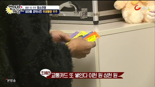 [엄마가뭐길래] 조혜련을 경악시킨 우주의 위생관념 | 인스티즈
