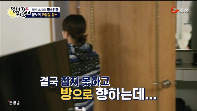 [엄마가뭐길래] 조혜련을 경악시킨 우주의 위생관념 | 인스티즈