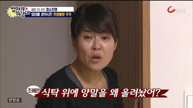 [엄마가뭐길래] 조혜련을 경악시킨 우주의 위생관념 | 인스티즈