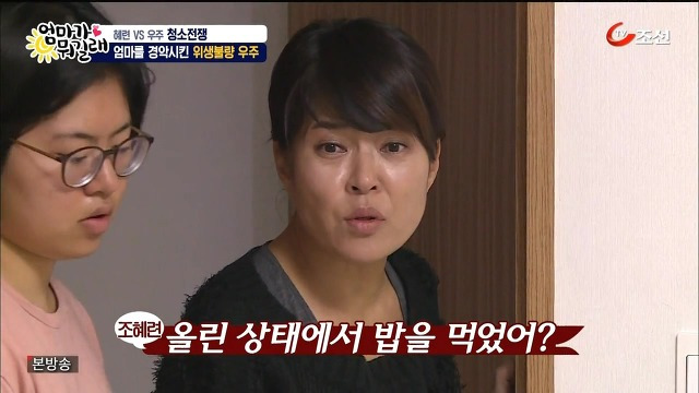 [엄마가뭐길래] 조혜련을 경악시킨 우주의 위생관념 | 인스티즈