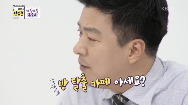 방 탈출 카페를 이해 못하는 김생민 | 인스티즈