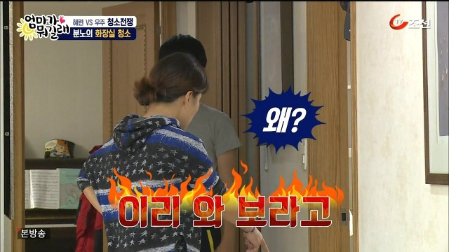 [엄마가뭐길래] 조혜련을 경악시킨 우주의 위생관념 | 인스티즈