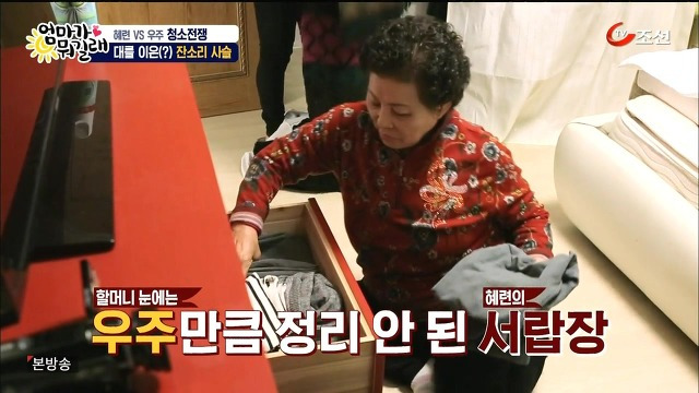 [엄마가뭐길래] 조혜련을 경악시킨 우주의 위생관념 | 인스티즈