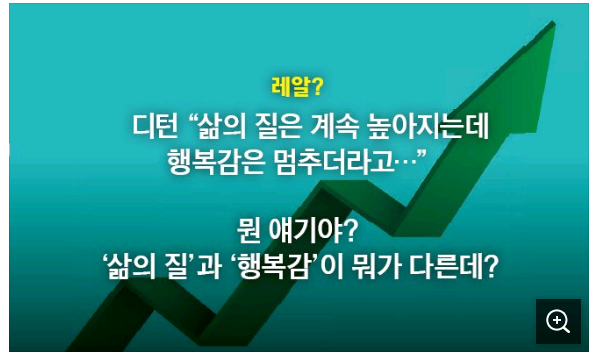 노벨상 수상자가 연구한 돈과 행복의 관계