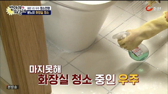 [엄마가뭐길래] 조혜련을 경악시킨 우주의 위생관념 | 인스티즈