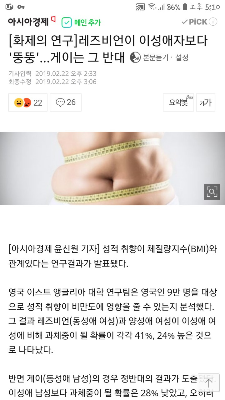 레즈비언이 이성애자보다 뚱뚱