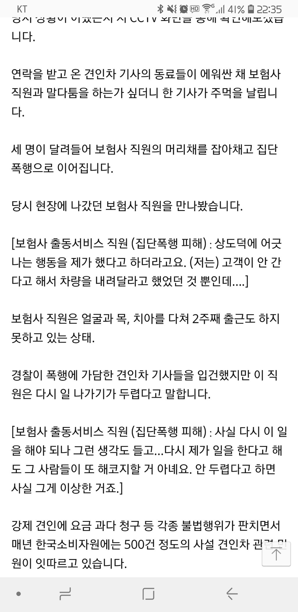 보험사 직원 집단폭행