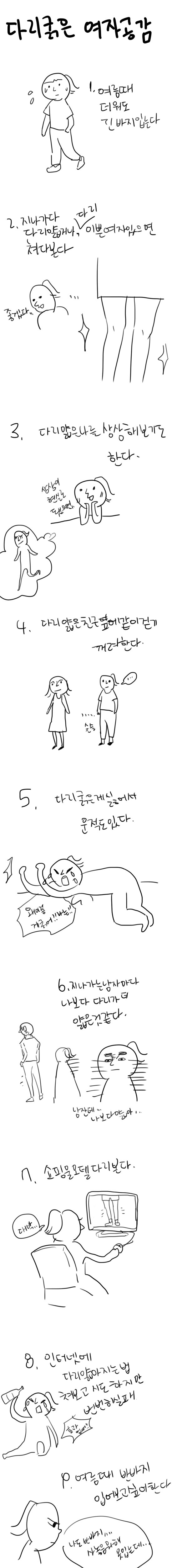 다리 굵은 여자 공감.jpg | 인스티즈