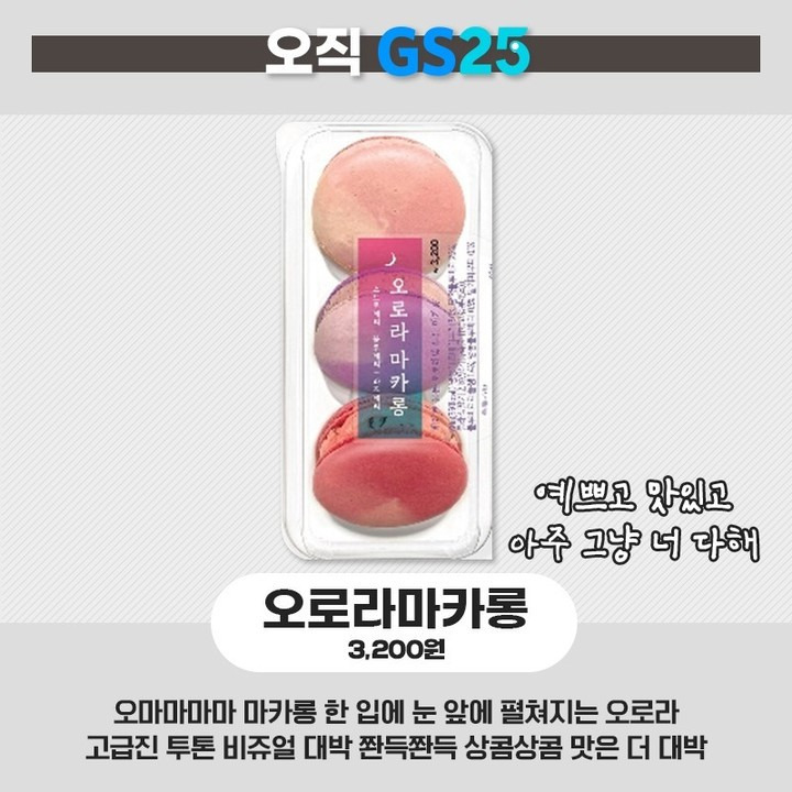 더쿠 - 이번엔 마카롱 꼬끄로 한 판 붙는 GS25와 CU.jpg