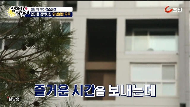 [엄마가뭐길래] 조혜련을 경악시킨 우주의 위생관념 | 인스티즈