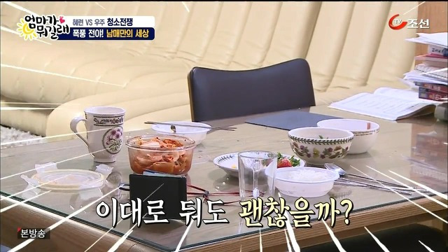 [엄마가뭐길래] 조혜련을 경악시킨 우주의 위생관념 | 인스티즈