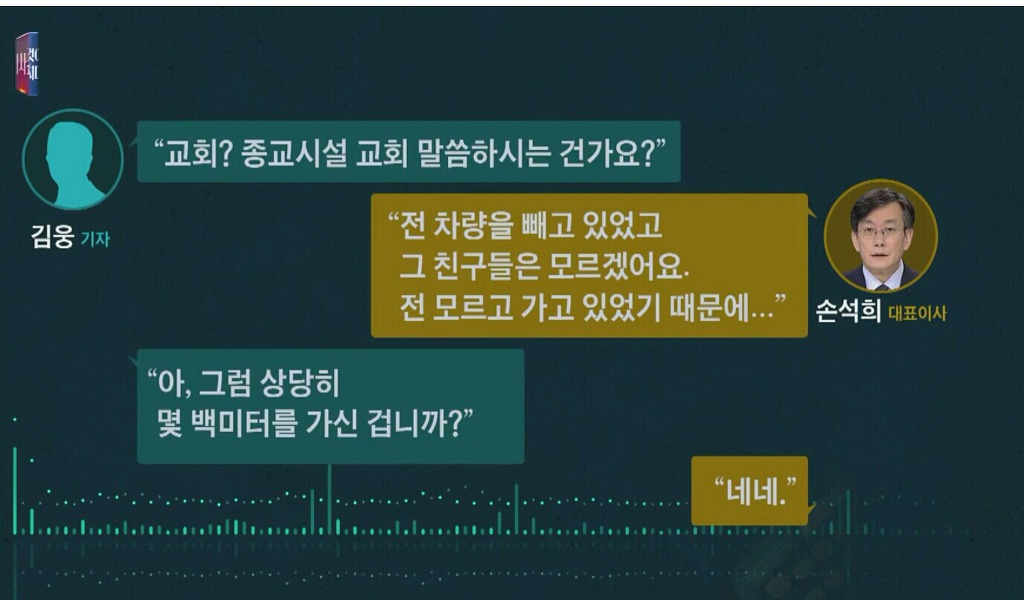 또 공개된 손석희 녹취록