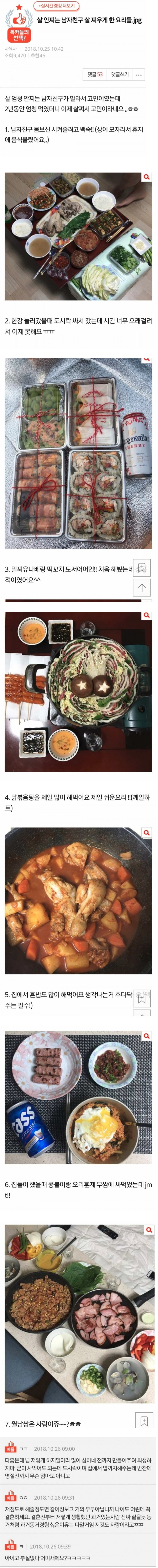 남친 살 찌우기 위한 요리