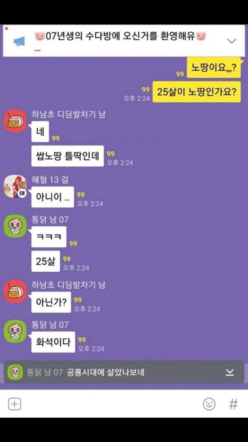 07년생 단톡방에 들어간 25살