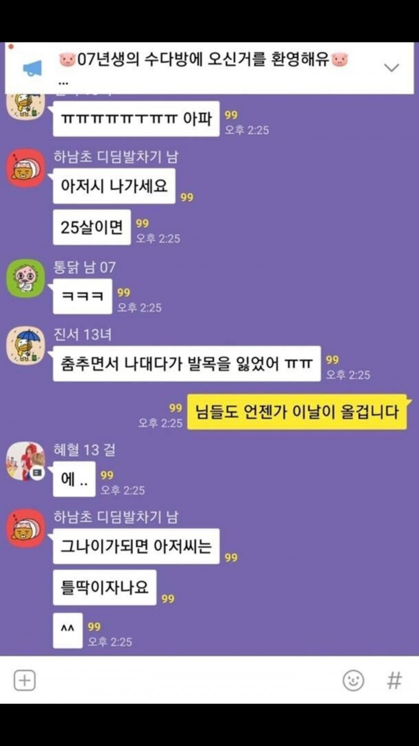 07년생 단톡방에 들어간 25살