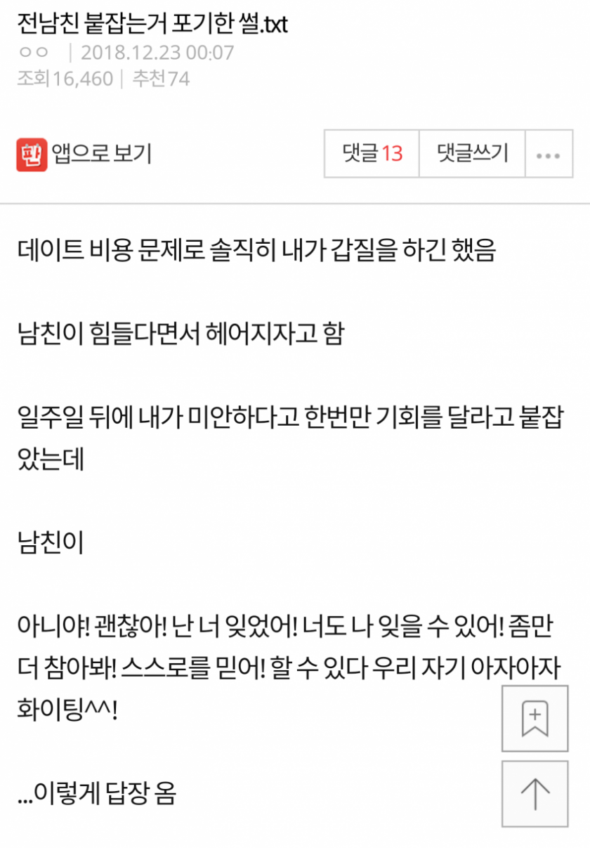 전 남친 붙잡는 거 포기한 썰