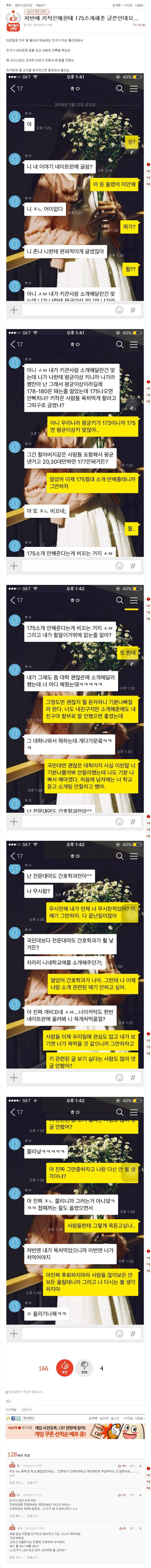 꾸미기_전문대 키작은 년한테 인서울 175 소개하고 욕 먹은 카톡.jpg