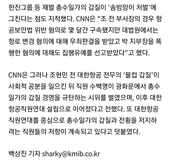 CNN이 대서특필한 한진 왕조의 민낯