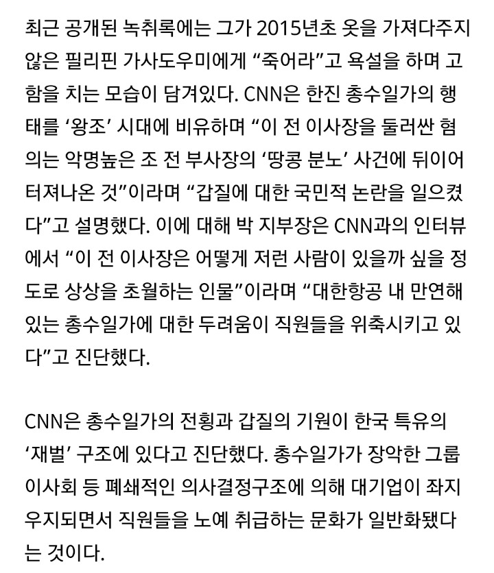 CNN이 대서특필한 한진 왕조의 민낯