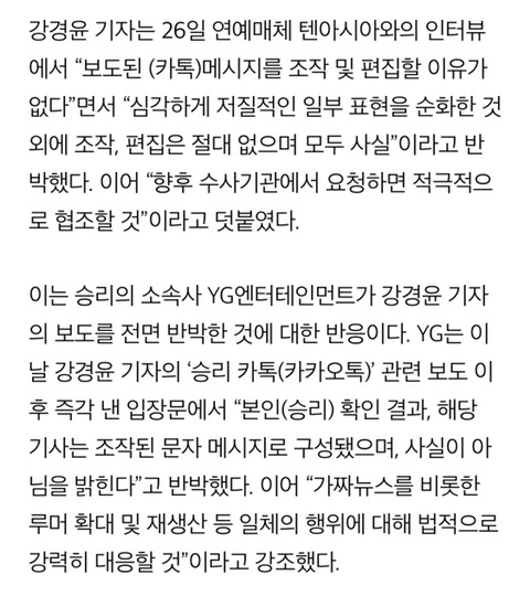 승리 카톡 조작이라는 YG 반박에 최초 보도 기자 반응