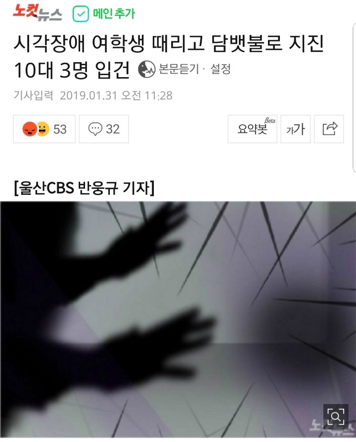 시각장애 여학생 폭행하고 담뱃불로 지짐