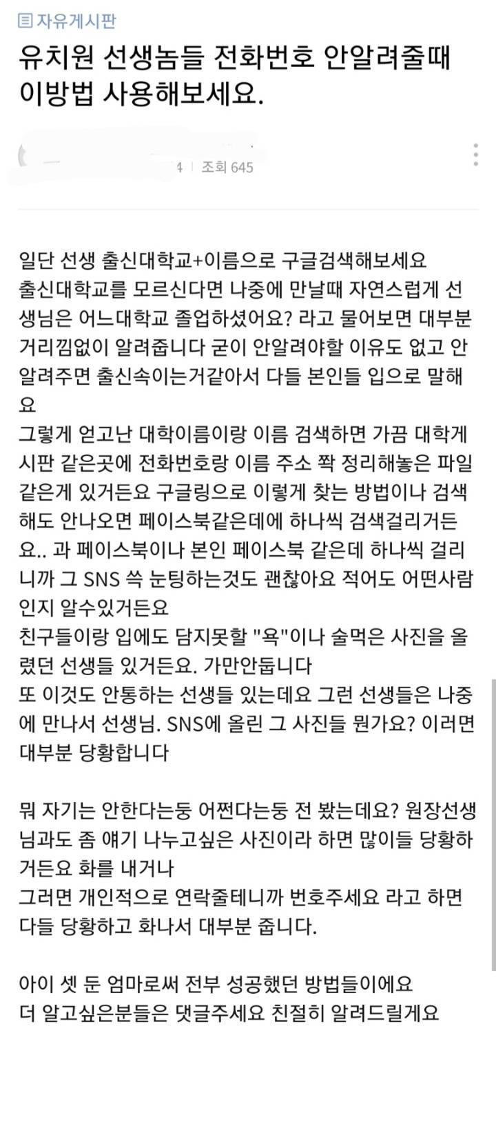 유치원 교사 신상 터는 맘까페 회원