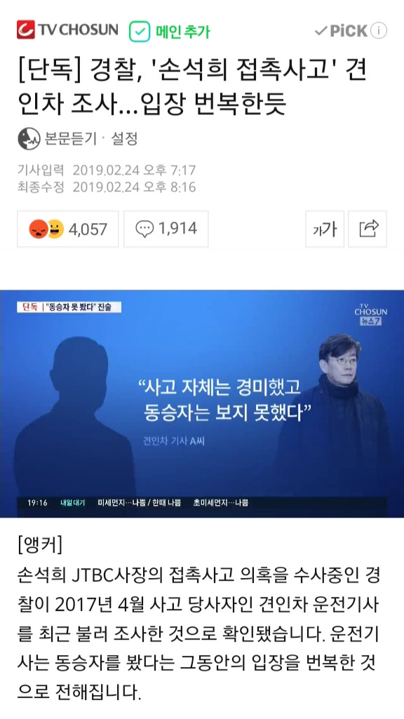 손석희 교통사고 견인기사 입장 번복