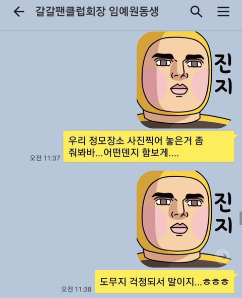 갈갈이 박준형과 팬클럽 회장의 카톡