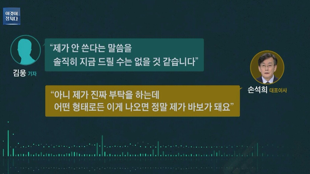 또 공개된 손석희 녹취록