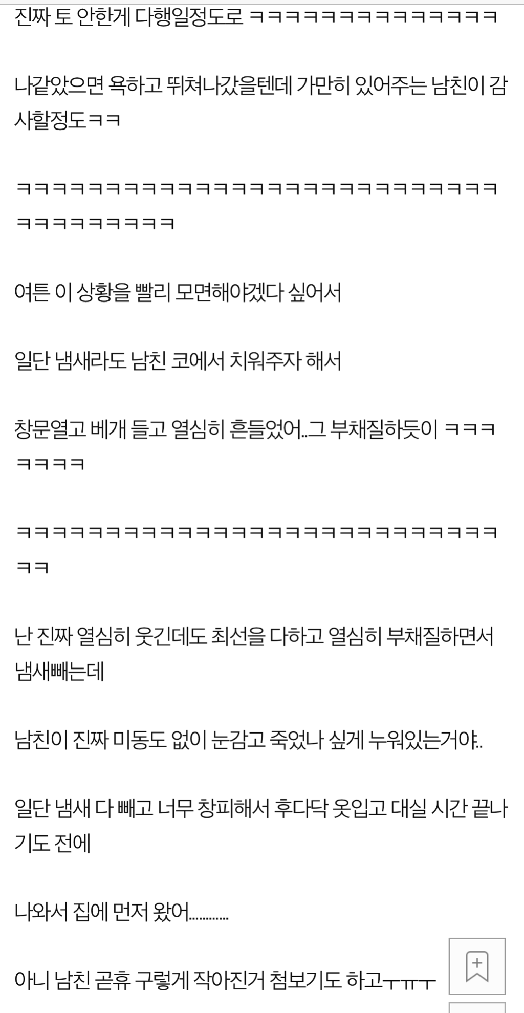 남친의 대참사