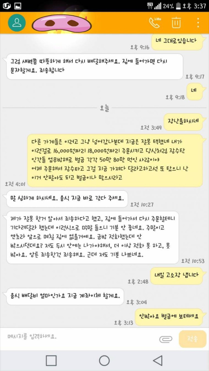 새벽에 배달시키고 잠수탄 손님