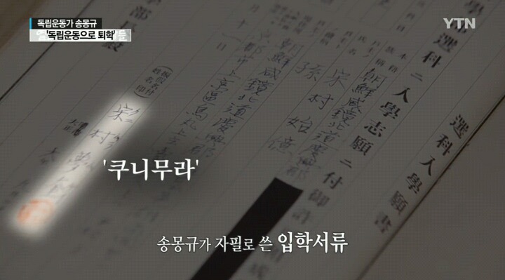 [유머] 독립운동가 송몽규 '독립운동으로 퇴학' 日 학적기록 최초 발견 -  와이드섬