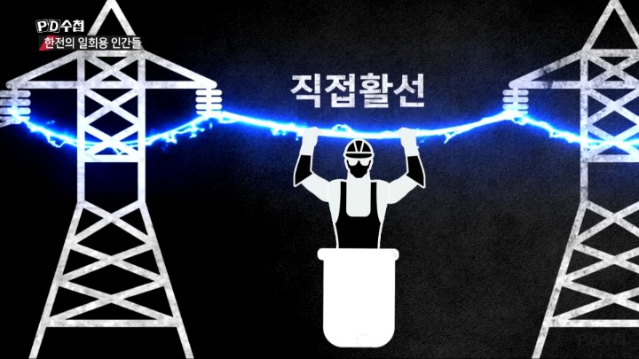 극한직업 전기원 노동자들