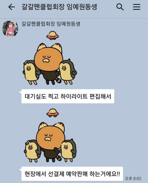 갈갈이 박준형과 팬클럽 회장의 카톡