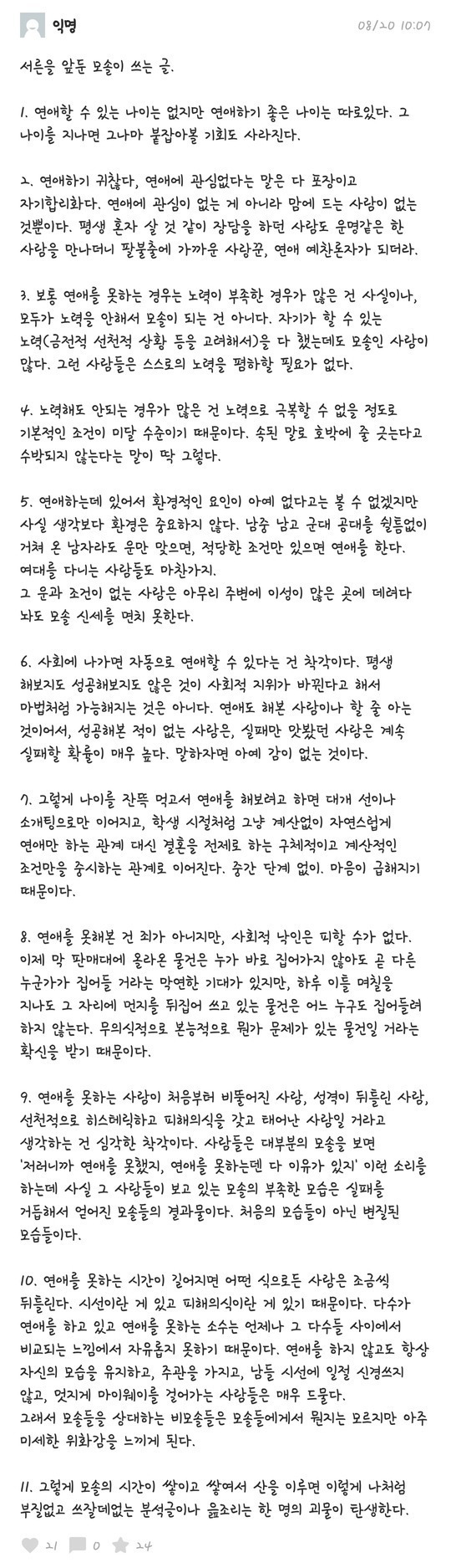 서른을 앞둔 모쏠이 쓴 글