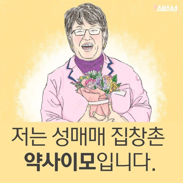 집창촌 약사 이모