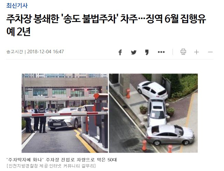 송도 불법주차 판결