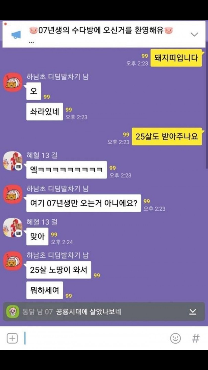 07년생 단톡방에 들어간 25살