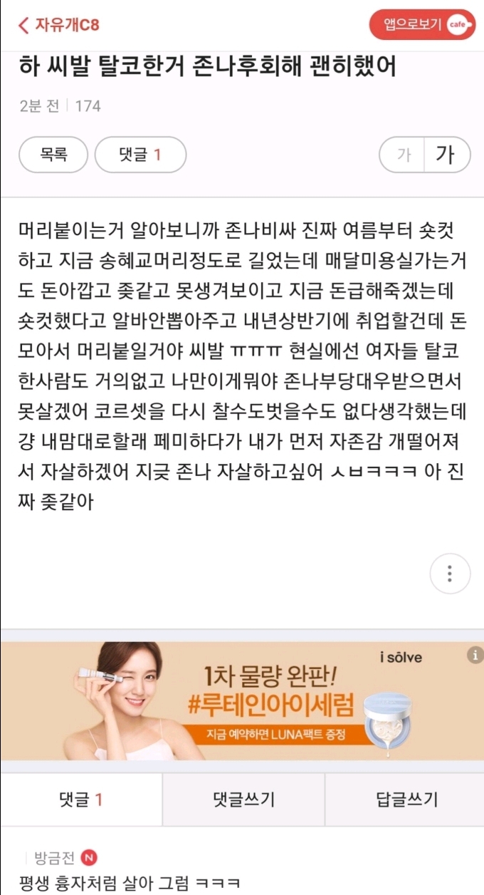 탈코 괜히 했어