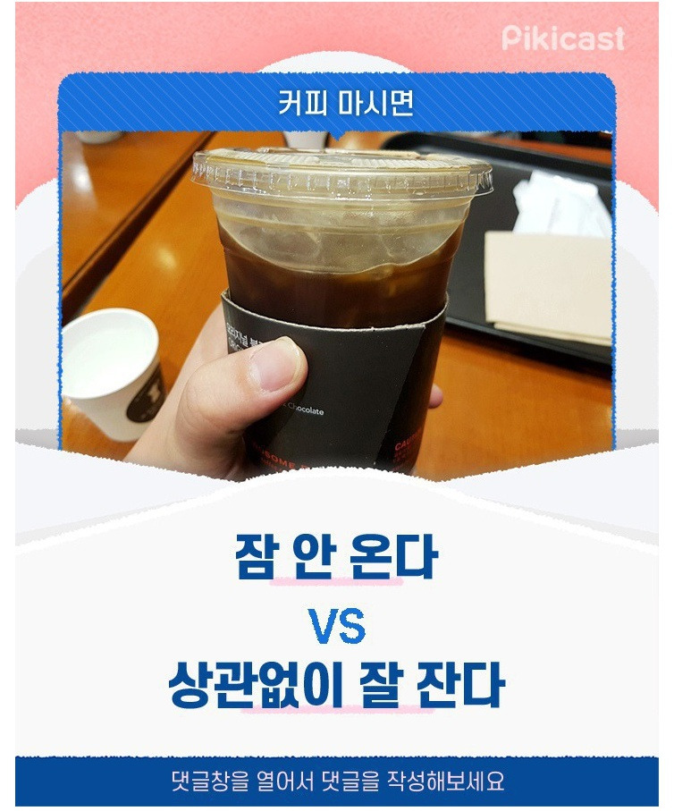 가생이닷컴>유머엽기 > 유머게시판 > 커피 마시면 잠 안 온다 vs 상관없이 잘 잔다