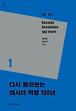 다시 돌아보는 러시아 혁명 100년. 1, 정치사회 표지 이미지