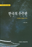한국의 우주관