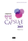 헌법 Capsule(2015)