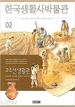 한국생활사박물관 2(고조선생활관)