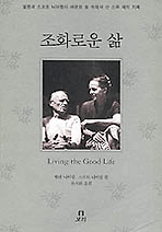 조화로운 삶