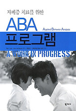 (자폐증 치료를 위한) ABA 프로그램
